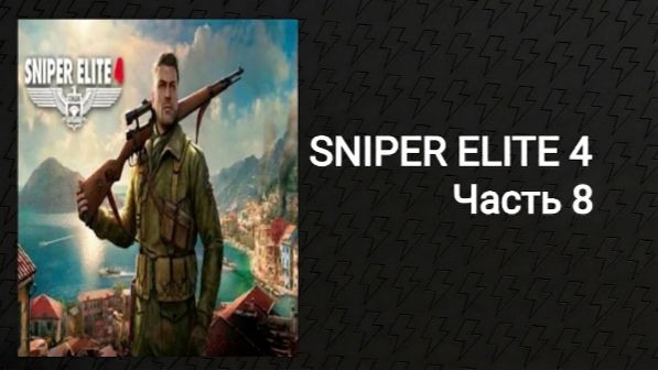 Прохождение Sniper Elit 4 (Часть 8)
