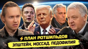 Павел И. ⚡️ВСЕ ИГНОРИРУЮТ ГЛАВНОЕ! КТО И ЗАЧЕМ ЗАПУСТИЛ ПРОЕКТ «ЭПШТЕЙН»?! Геннадий М