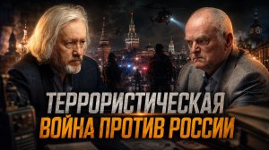 Террористическая война против России | Василий Кравцов и Игорь Шишкин