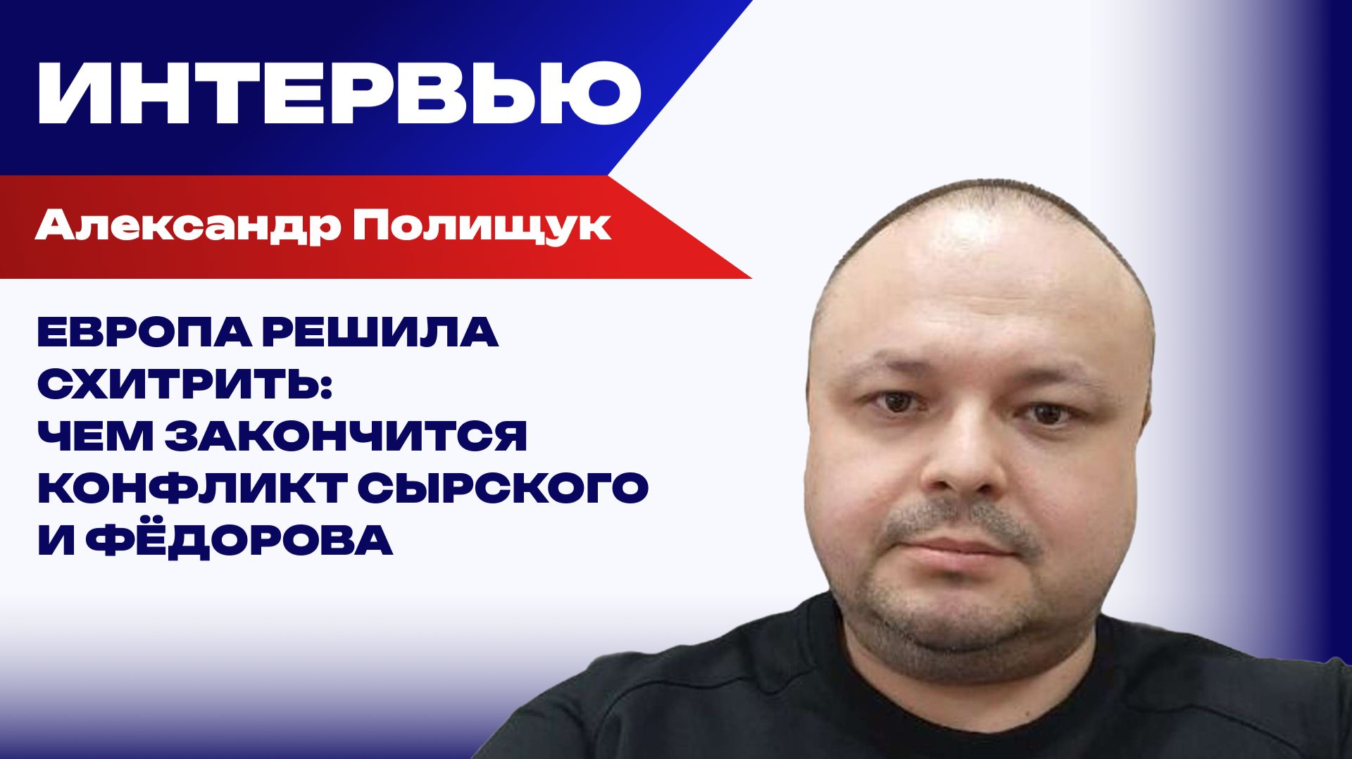 ИНТЕРВЬЮ
