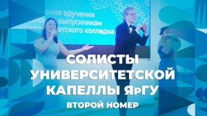 Солисты университетской капеллы – второй творческий номер ЯрГУ