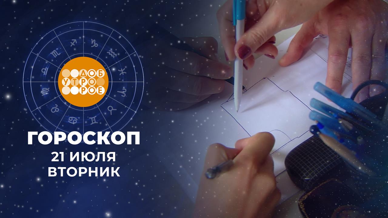 Гороскоп на 21 июля для всех знаков зодиака смотреть онлайн