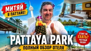 Pattaya Park Beach Resort | Обзор отеля в Паттайе