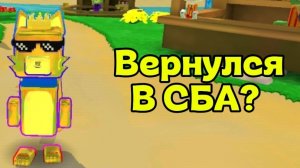 ГЛАВНЫЕ НОВОСТИ! ВОЗВРАЩАЮСЬ В СБА?