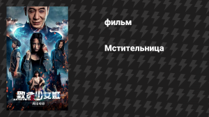 Мстительница (фильм, 2022)