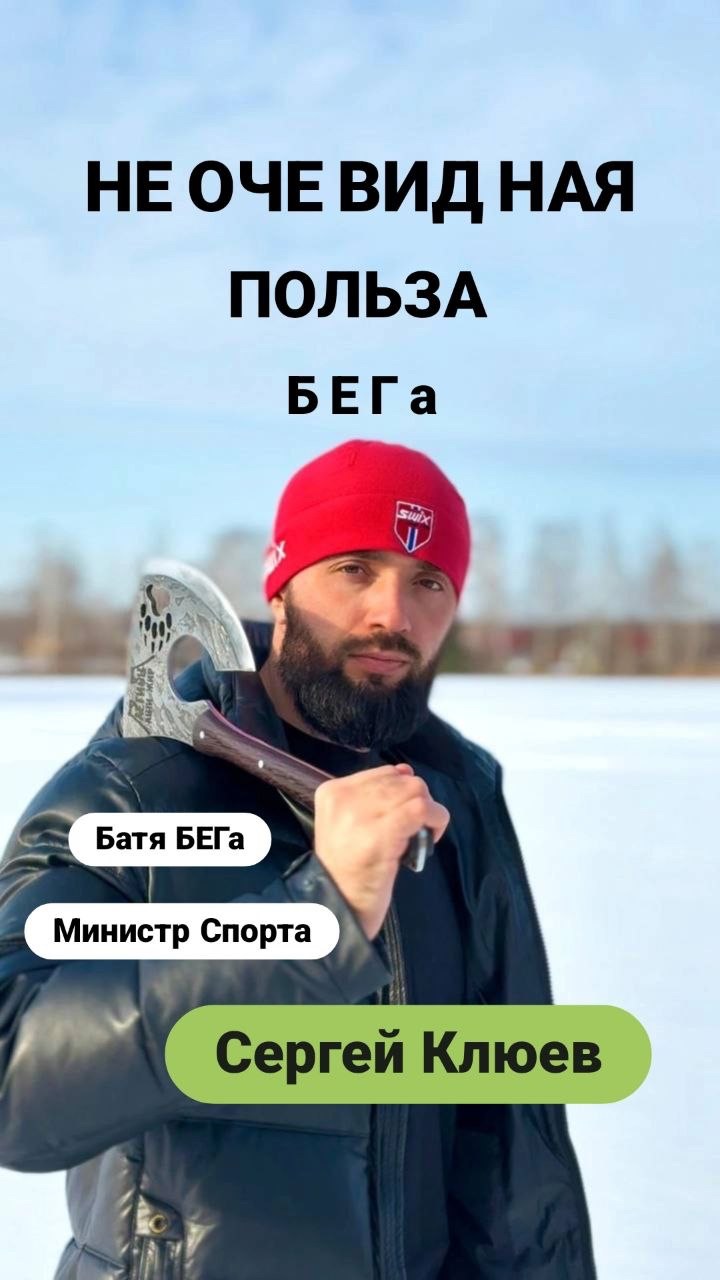 Мотивация БЕГАТЬ от блоггера Сергея Клюева - Министра Спорта (Бати Бега)