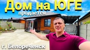 ДОМ В БЕЛОРЕЧЕНСКЕ ПРОДАЕТСЯ ! УСПЕЙ КУПИТЬ УЮТНЫЙ ДОМ НА ЮГЕ !