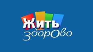 Жить здорово 21.07.2026 обзор передачи