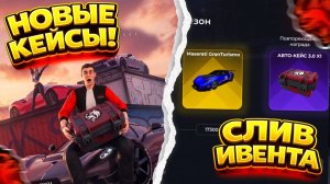 💥ПОЛНЫЙ СЛИВ ОБНОВЫ!💥 НОВЫЕ КЕЙСЫ , МАШИНЫ , СЮЖЕТКА и ЖЕСТКИЕ НАГРАДЫ в БЛЕК РАША! BLACK RUSSIA!