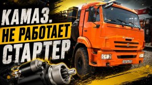 КАМАЗ не работает стартер