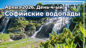 Архыз 2026. День 4-ый. Софийские водопады