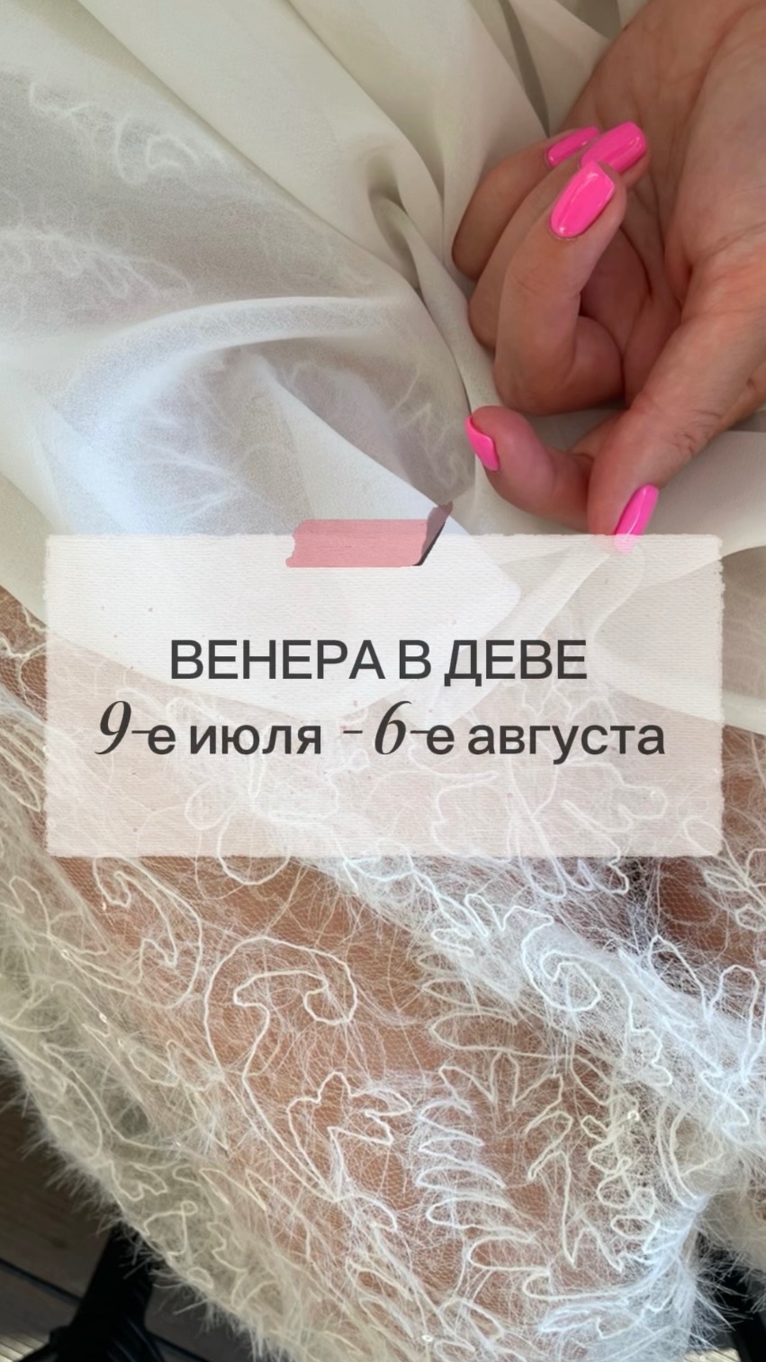 ВЕНЕРА В ДЕВЕ 9-е ИЮЛЯ - 6-е АВГУСТА