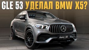Mercedes GLE 53 AMG за 16 ЛЯМОВ! / Кому идеально подойдёт этот спортивный внедорожник?