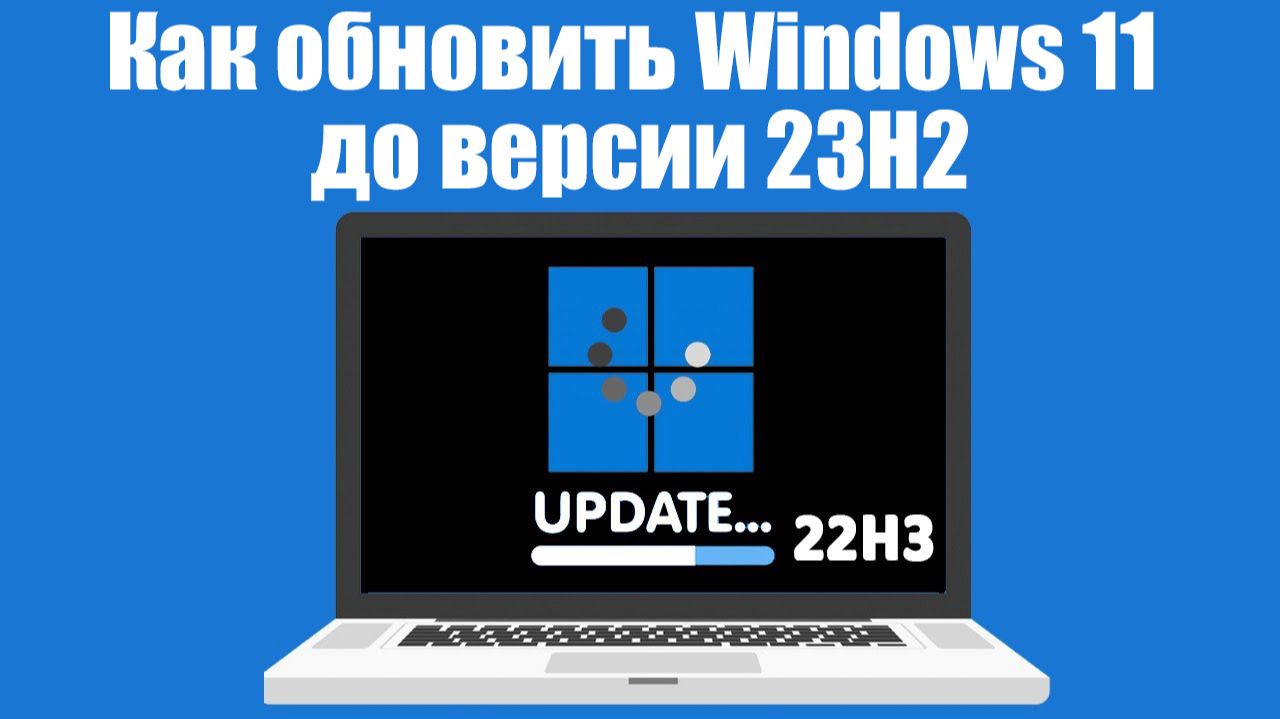 Как обновить Windows 11 до версии 23H2 Пошаговое руководство