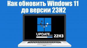 Как обновить Windows 11 до версии 23H2 Пошаговое руководство