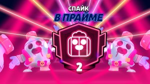 Урааа апнул спайка на 2 прайм в Brawl stars