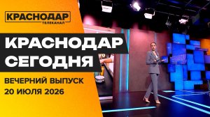 Кубанские трансформаторы, Краснодар – культурная столица, импульсивная распродажа. Новости 20 июля