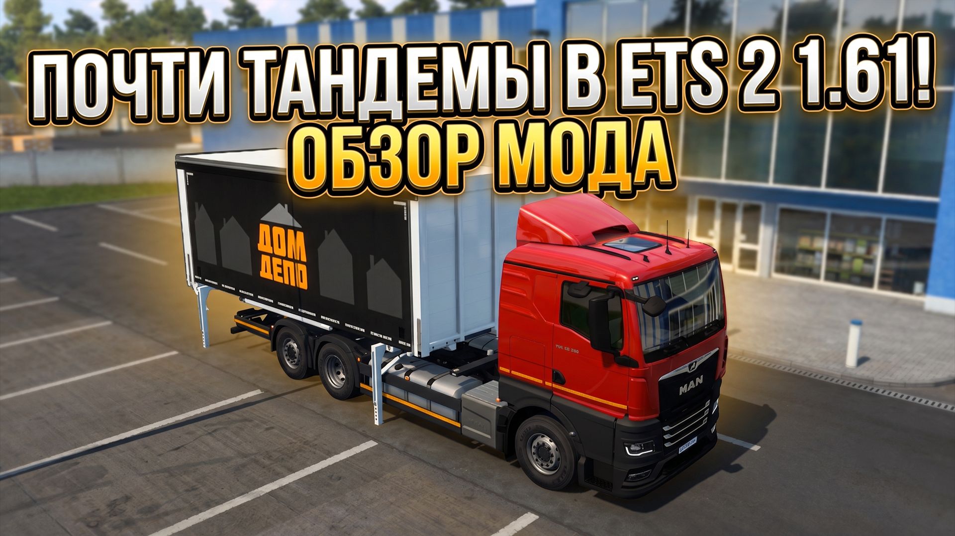 ТАНДЕМЫ (ПОЧТИ) В ETS 2 - 1.61 EXPERIMENTAL BETA | ОБЗОР МОДА смотреть онлайн