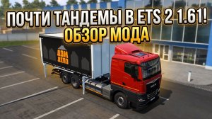 ТАНДЕМЫ (ПОЧТИ) В ETS 2 - 1.61 EXPERIMENTAL BETA | ОБЗОР МОДА
