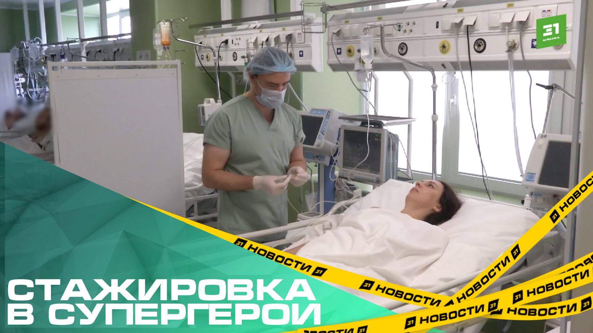 Стажировка в супергерои. Челябинск принял на практику 220 студентов-медиков со всей страны смотреть онлайн