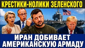 Надлом фронта. Европа в ужасе! Крестики-нолики в офисе Зеленского. Иран бьёт в пах. Трамп поплыл