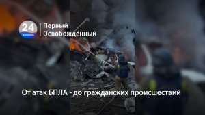 От атак БПЛА - до гражданских происшествий. 21.07.2026