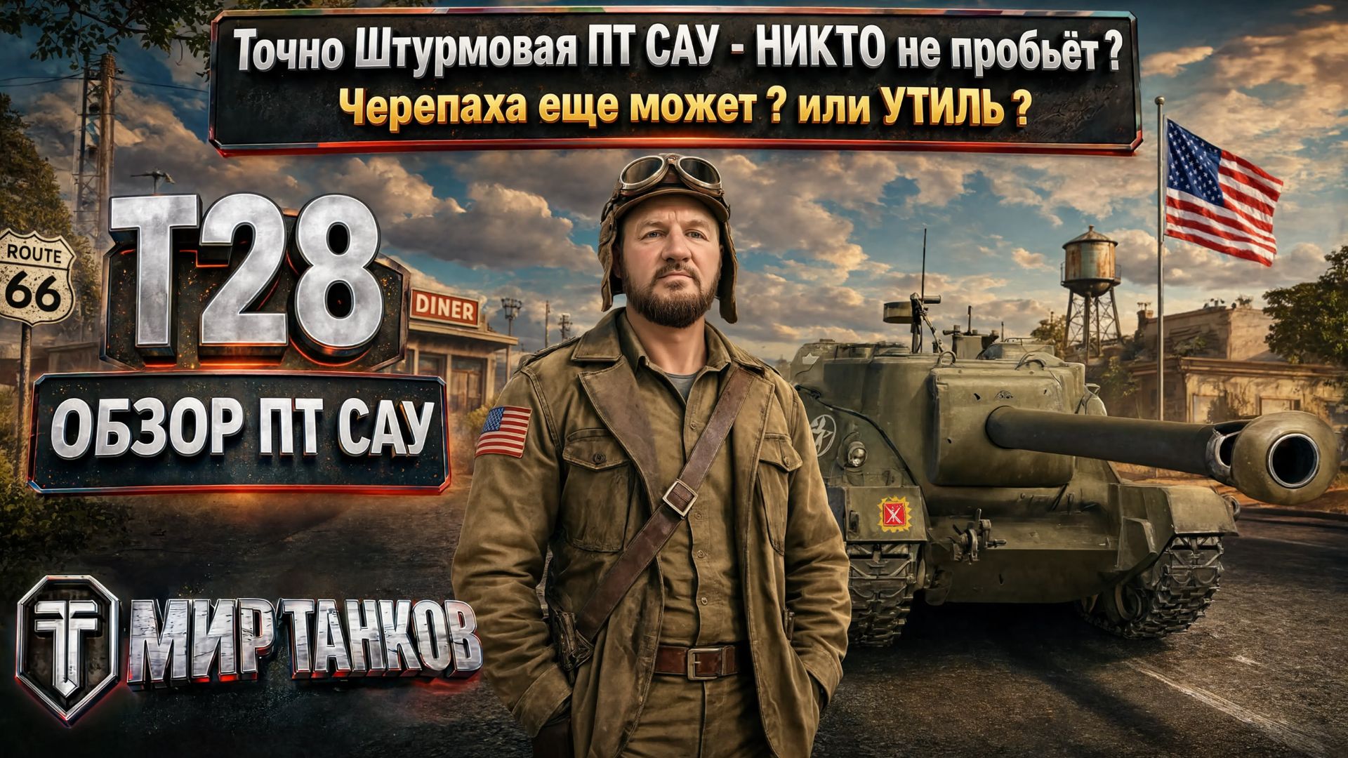T28 обзор американской ПТ САУ, выбираем лучшее оборудование, тестим боем, делаем выводы смотреть онлайн