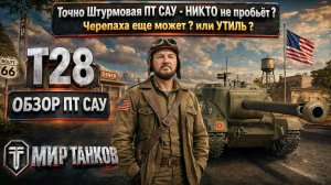 T28 обзор американской ПТ САУ, выбираем лучшее оборудование, тестим боем, делаем выводы