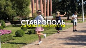 СТАВРОПОЛЬ УДИВИМ и ПРИВЕДЁМ в НАСТОЯЩУЮ КРАСОТУ