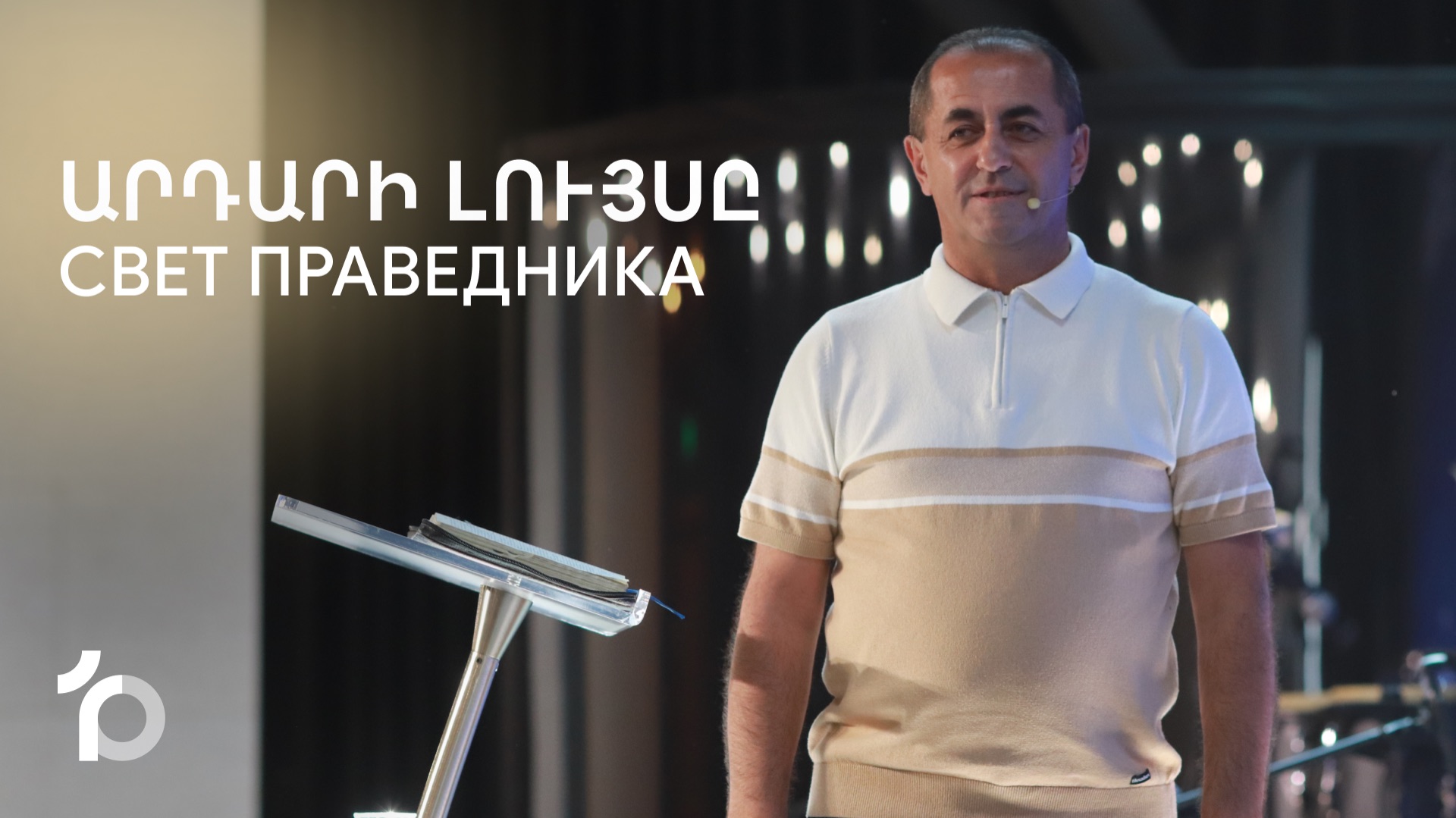 Արդարի լույսը || Ardari Luysy || Свет праведника || Артур Агаджанян