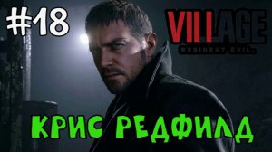 Крис Редфилд  / Resident Evil 8 Village / Прохождение / Gameplay / #18