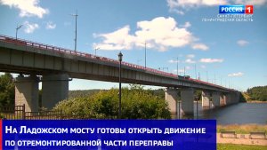 На Ладожском мосту готовы открыть движение по отремонтированной части переправы
