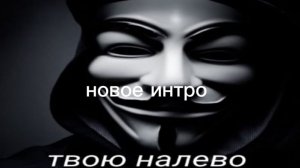 новое интро