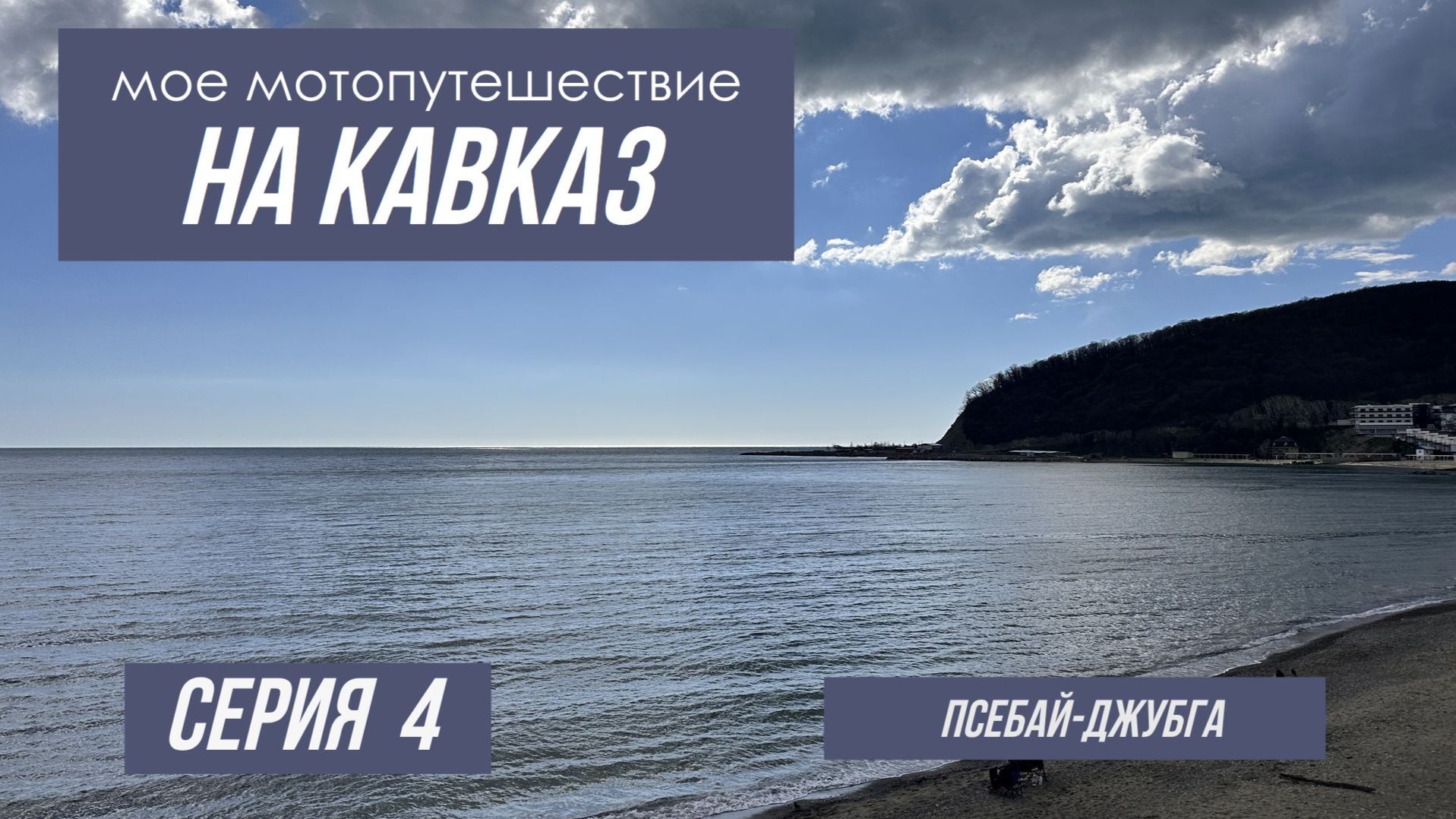 Серия 4 Поездка на Кавказ Апрель 2026