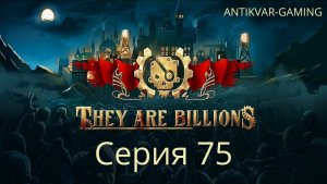 They Are Billions. Серия 75