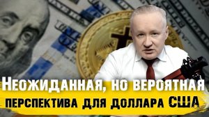 Неожиданная, но вероятная перспектива для ДОЛЛАРА США