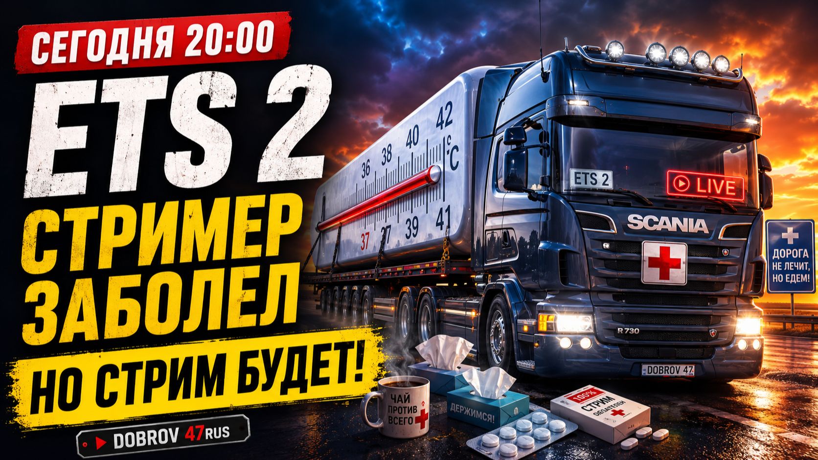 🎬 МОТОР! Большой конвой ETS 2 начинается | LIVE смотреть онлайн