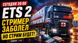🎬 МОТОР! Большой конвой ETS 2 начинается | LIVE