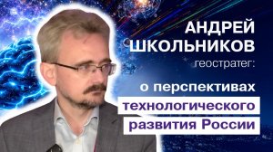 Андрей Школьников: нам нужны не 5G и квантовые компьютеры, а ядерный синтез и роботизация