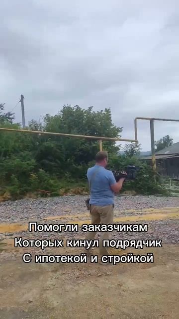 Помогли заказчикам, которых КИНУЛ ПОДРЯДЧИК #строительство #рек #дом