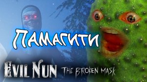 МЕНЯ ЗАКОПАЛИ 🥒 Evil Nun The Broken Mask