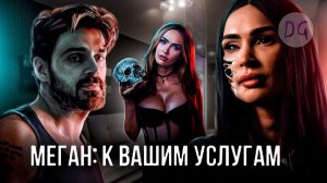 [Dorian Gray] - [ТРЕШ ОБЗОР] фильма МЕГАН: К ВАШИМ УСЛУГАМ (Робо-нянечка для папочки)
