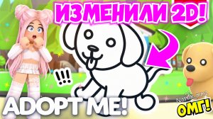 2D ИВЕНТ В АДОПТ МИ ИЗМЕНИЛИ!😱 КАК ПОЛУЧИТЬ НОВУЮ 2D СОБАКУ В АДОПТ МИ?👀НОВОЕ ОБНОВЛЕНИЕ😍ADOPT ME