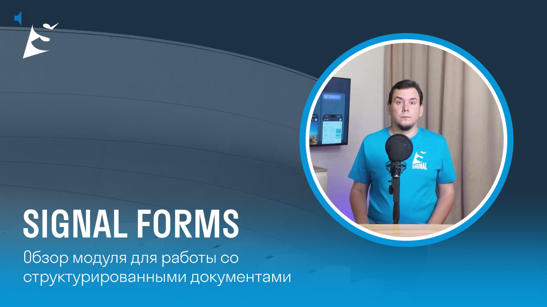 SIGNAL FORMS: обзор нового модуля смотреть онлайн