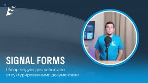 SIGNAL FORMS: обзор нового модуля