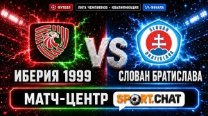 Иберия 1999 — Слован Братислава: прямая трансляция счёта и событий матча