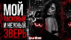 МОЙ ЛАСКОВЫЙ И НЕЖНЫЙ ЗВЕРЬ
