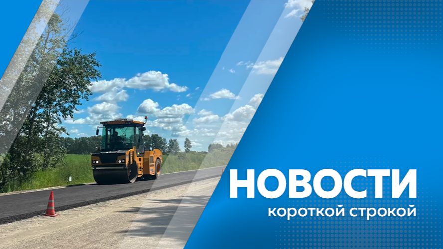 Новости короткой строкой (II)
