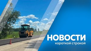 Новости короткой строкой 21.07.2026г.