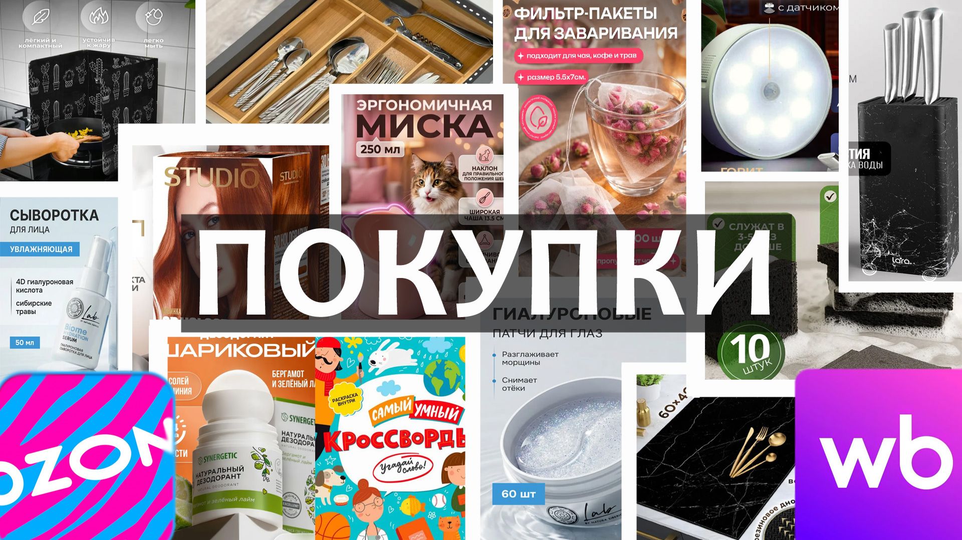 Покупки с Ozon и WB! #6 смотреть онлайн